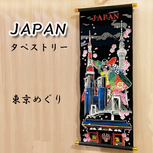 楽天市場】特価FA【JAPAN タペストリー 東京めぐり 80cm