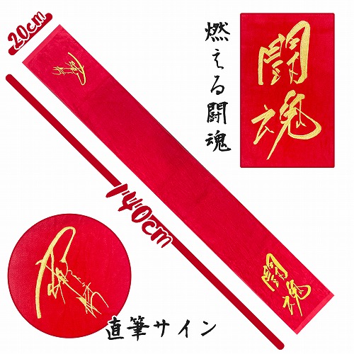 楽天市場】オフィシャル【アントニオ猪木 今治 刺繍 闘魂 マフラー