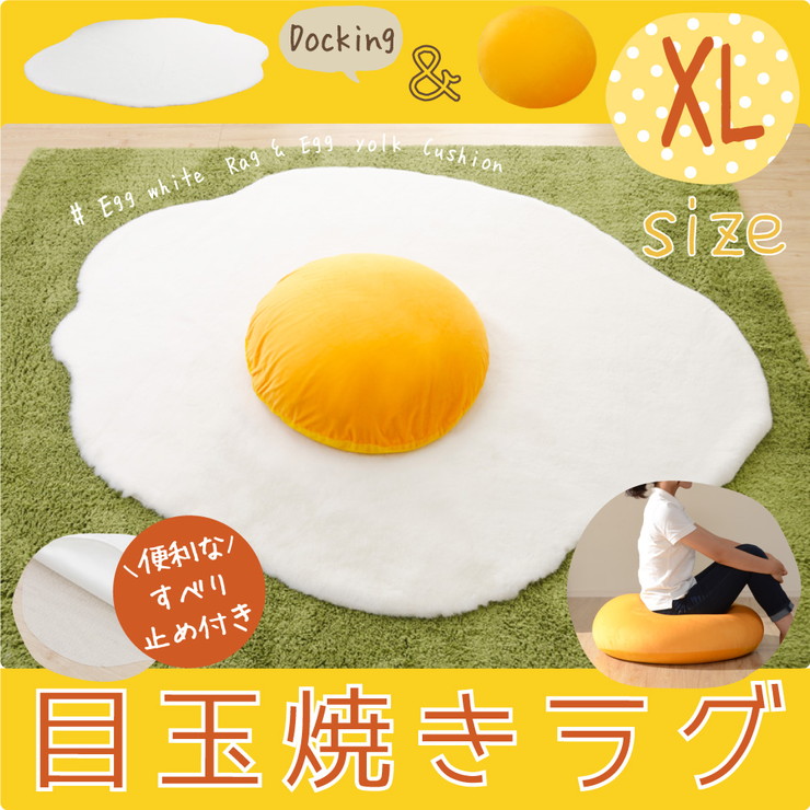 楽天市場】目玉焼きラグマット xlサイズ 黄身クッション 白身