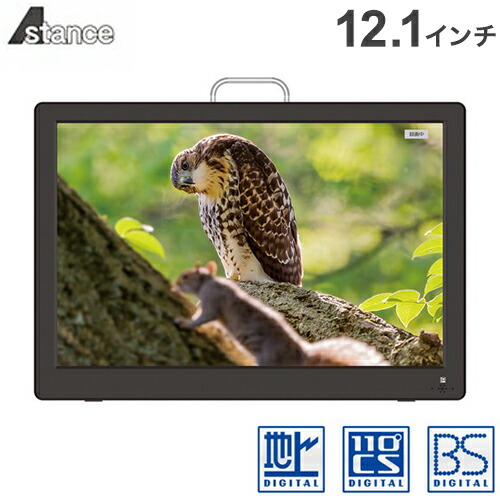楽天市場】12.1インチ コンパクトテレビ TV AK-TV121BS ポータブル
