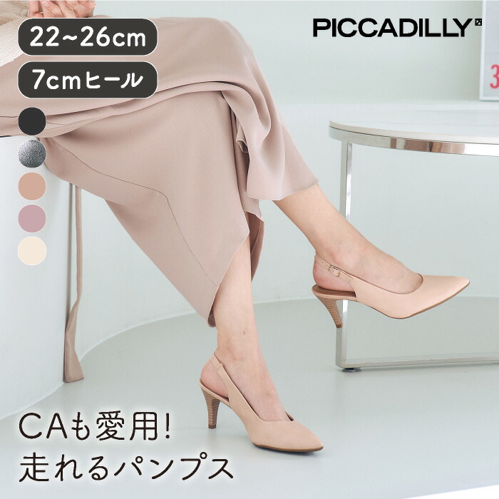 楽天市場】PICCADILLY（ピカジリー）スリングバック 7cm【 ハイヒール