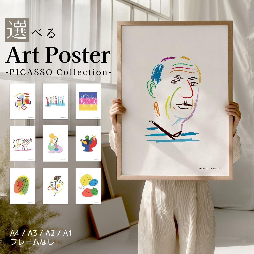 楽天市場】ピカソ 絵 《選べる柄/選べるサイズ A4 / A3 / A2 /A1