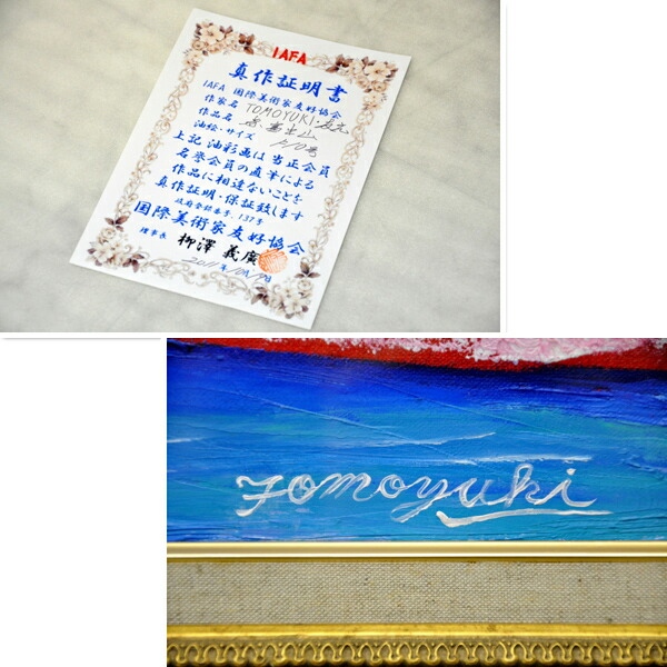 楽天市場】絵画□10号油絵 画家 友之 TOMOYUKI□赤富士□額付 富士山