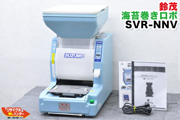 楽天市場】【メーカーメンテナンス済】SUZUMO/鈴茂 海苔巻きロボ□SVR