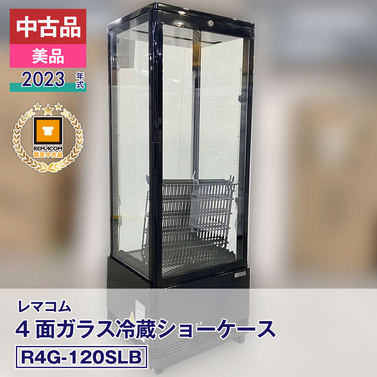 楽天市場】レマコム 冷蔵ショーケース rcs－4g63sの通販