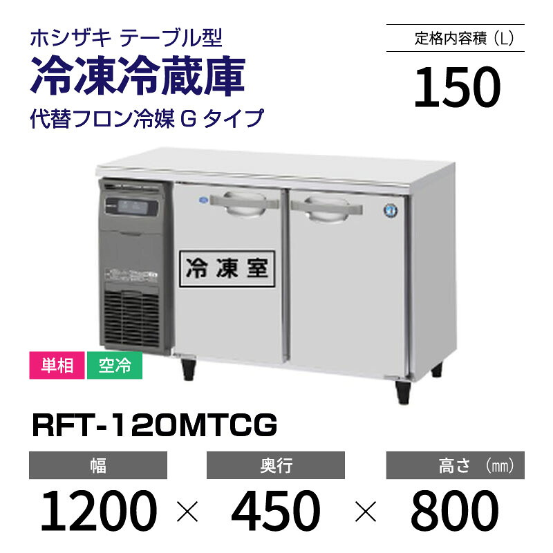 楽天市場】ホシザキ コールドテーブル 1200 冷凍冷蔵の通販