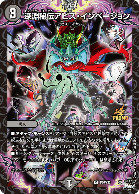 楽天市場】[PROMO プロモ] デュエルマスターズ P60/Y22 深淵秘伝アビス