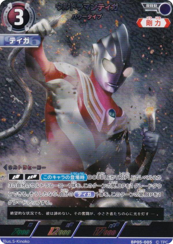 楽天市場】ウルトラマンカードゲーム BP05-005 ウルトラマンティガ