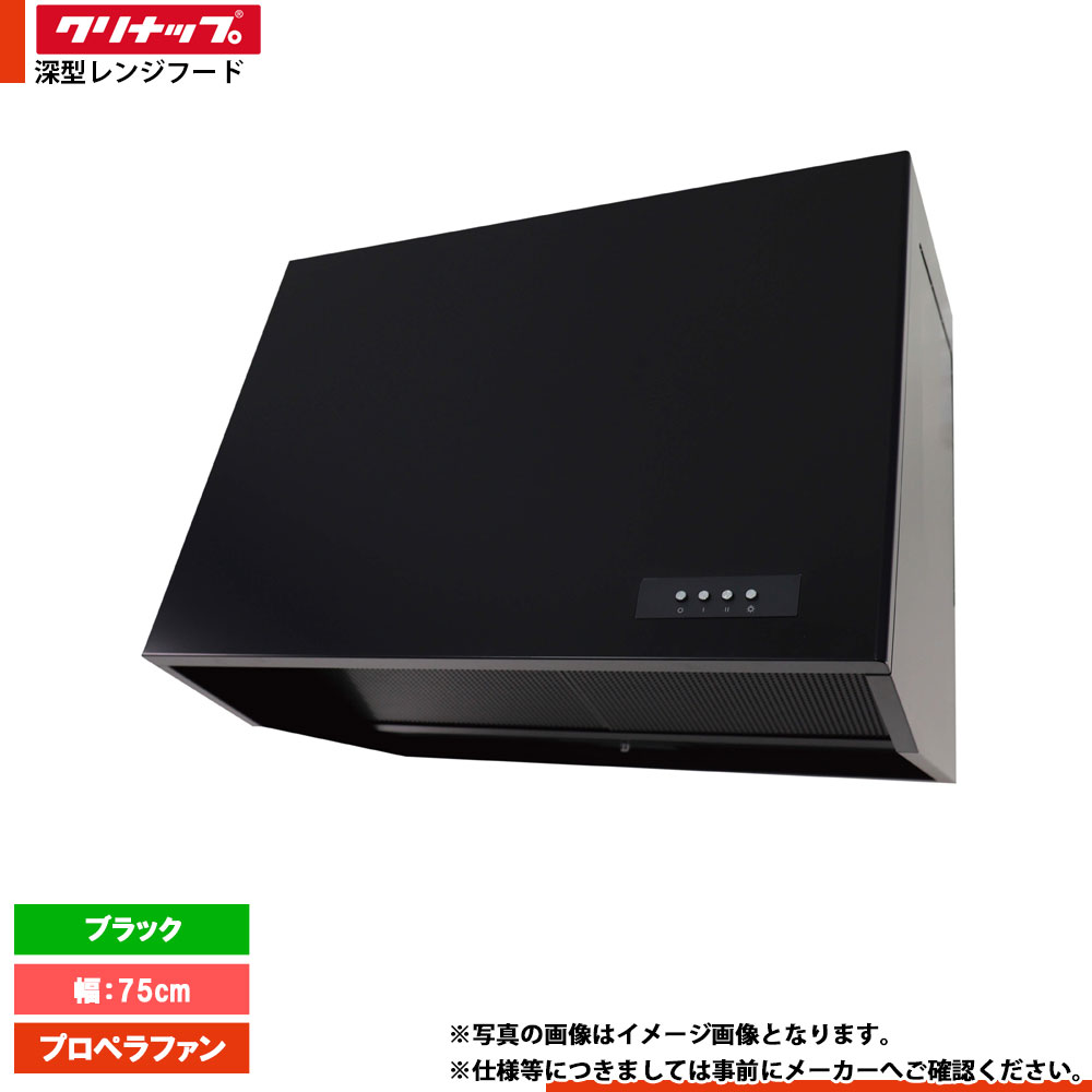 楽天市場】☆[ZZWEP753AK-A] クリナップ 深型レンジフード プロペラ
