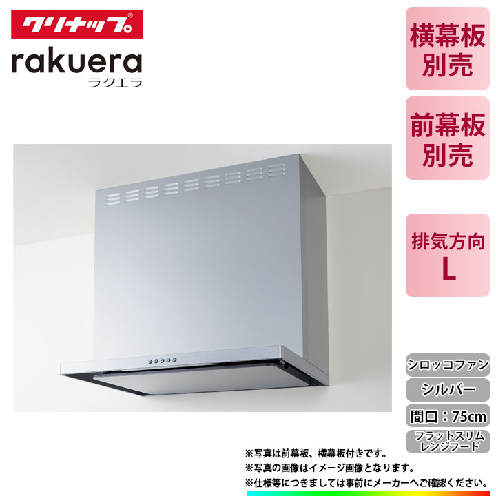 楽天市場】☆[ZRS75ABZ21FS(L)-E] クリナップ フラットスリムレンジ