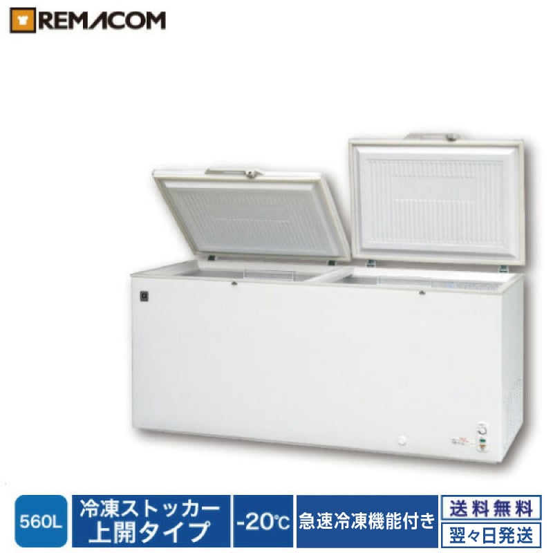 楽天市場】業務用 冷凍ストッカー 冷凍庫 560L 急速冷凍機能付 RRS-560