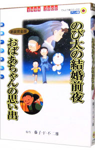楽天市場】ドラえもん おばあちゃんの思い出 動画 映画（本・雑誌
