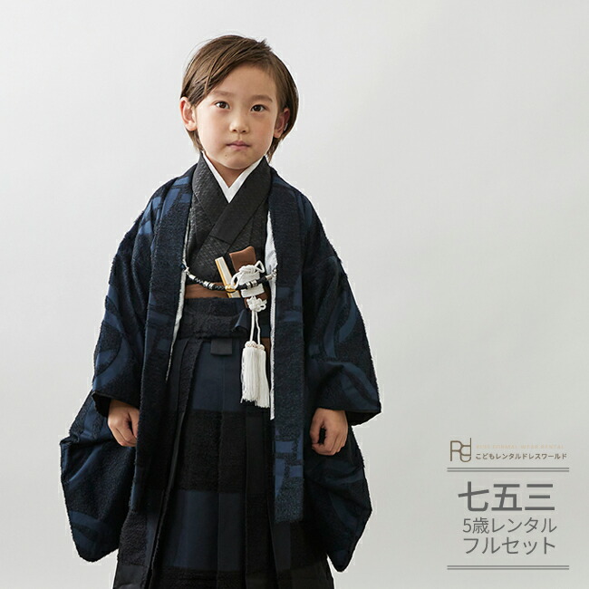 楽天市場】七五三 5歳 フルセット レンタル 753 男児 着物 男の子 ( 五