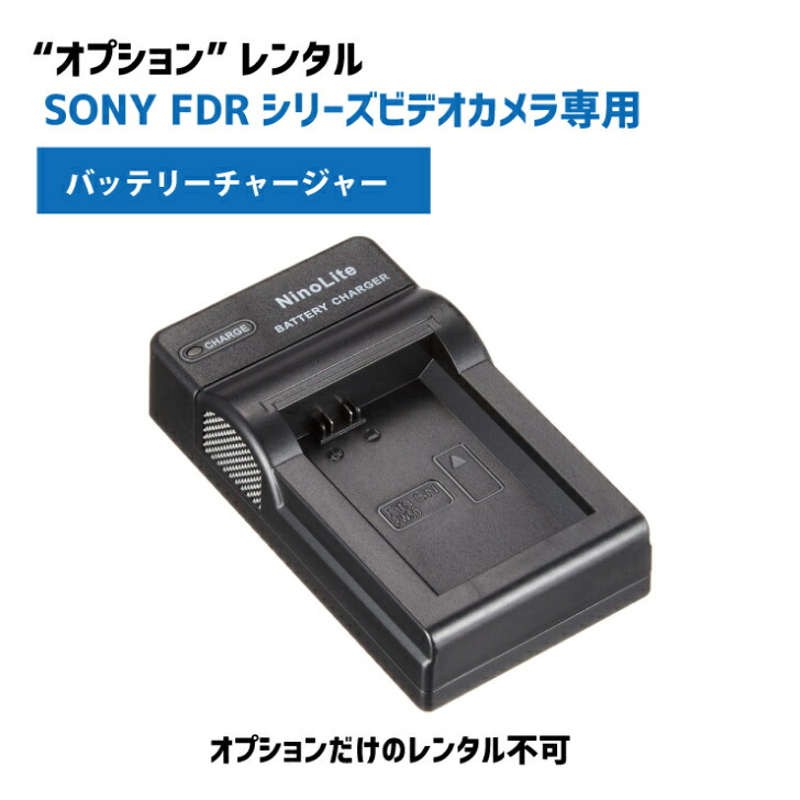 楽天市場】【オプションレンタル】SONY 専用バッテリーチャージャー