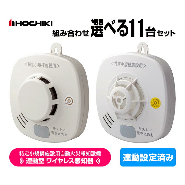 楽天市場】ホーチキ 特定小規模施設用 自動火災報知設備 無線連動型