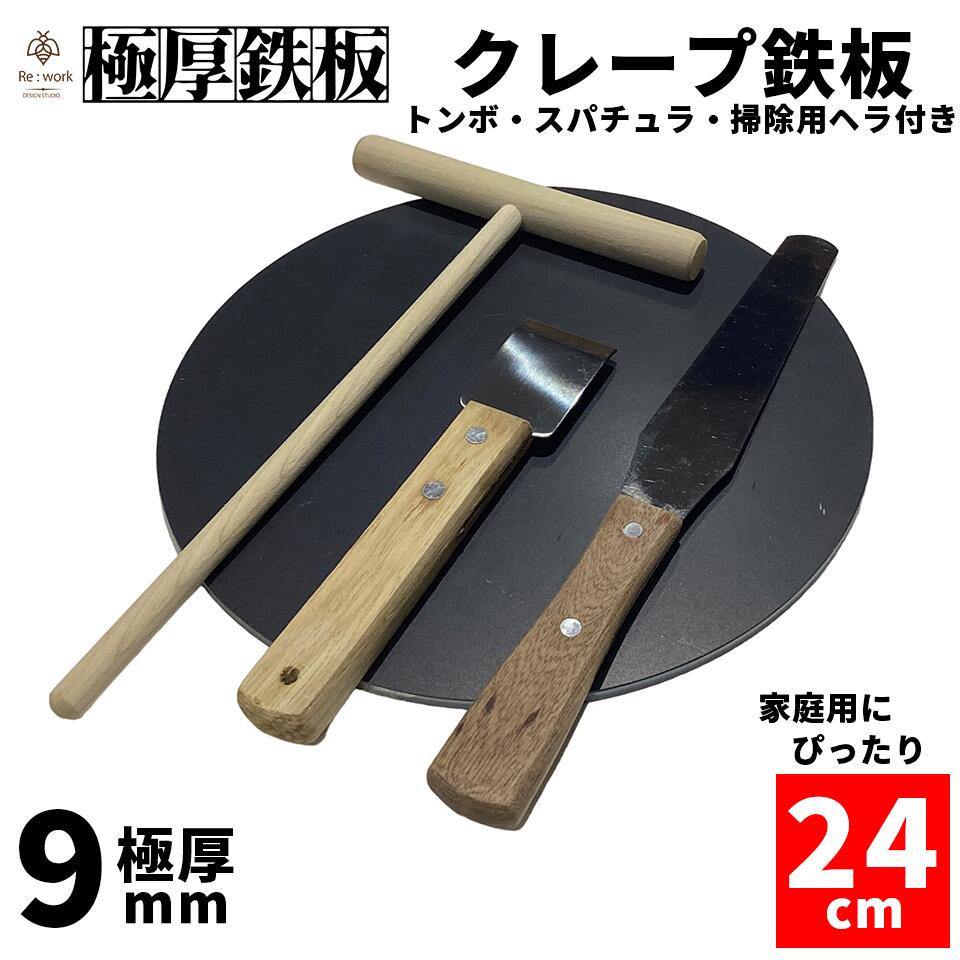 楽天市場】クレープ 鉄板 4点フルセット トンボ スパチュラ 掃除用