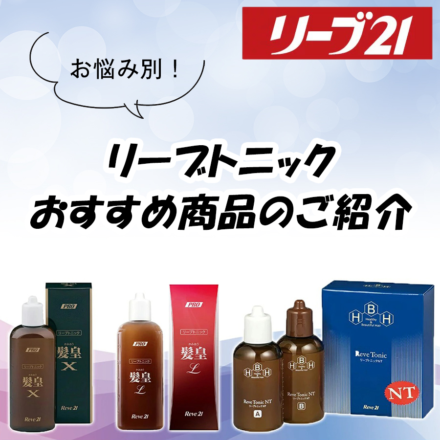 楽天市場】リーブ21公式 リーブトニック髪皇X 250ml 育毛トニック