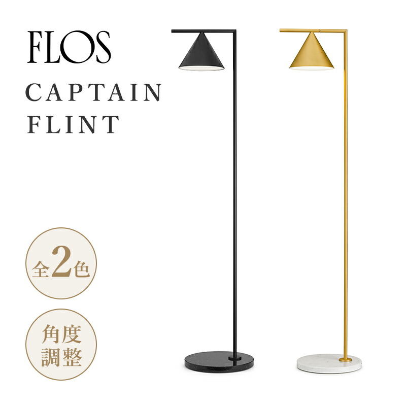 楽天市場】FLOSフロスフロアライト 照明 CAPTAIN FLINT キャプテン
