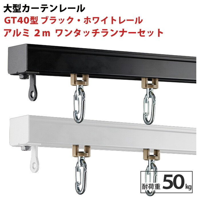 楽天市場】大型レール ブラック ホワイト アルミ 2m ワンタッチ