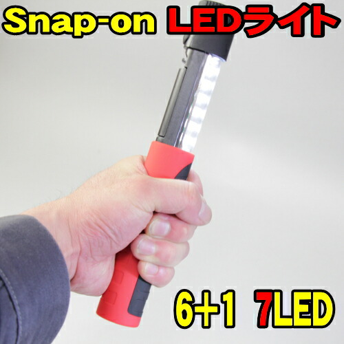 楽天市場】スナップオン LED 7-LEDライト Snap-on スライド式 7LED
