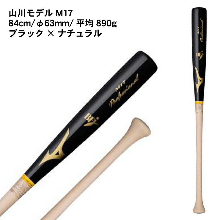 楽天市場】ミズノ 硬式 木製バット プロフェッショナル メイプル 84cm