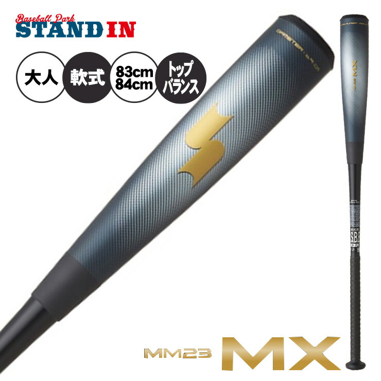 楽天市場】SSK 一般軟式 バット MM23MX トップバランス 83cm 730g 84cm