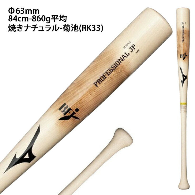 楽天市場】【2026モデル】ミズノ 硬式 木製バット プロフェッショナル