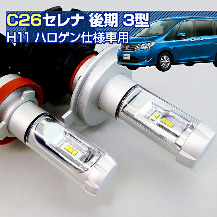 楽天市場】(返金保証) C26 セレナ 後期 3型 (C26)(H25.12〜H28.7) LED