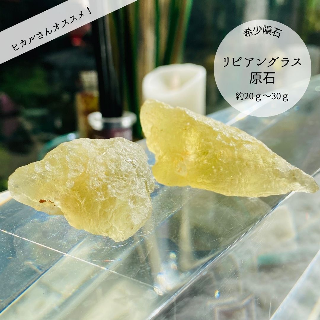 楽天市場】ヒカルさん紹介 【希少隕石】リビアングラス原石20グラム