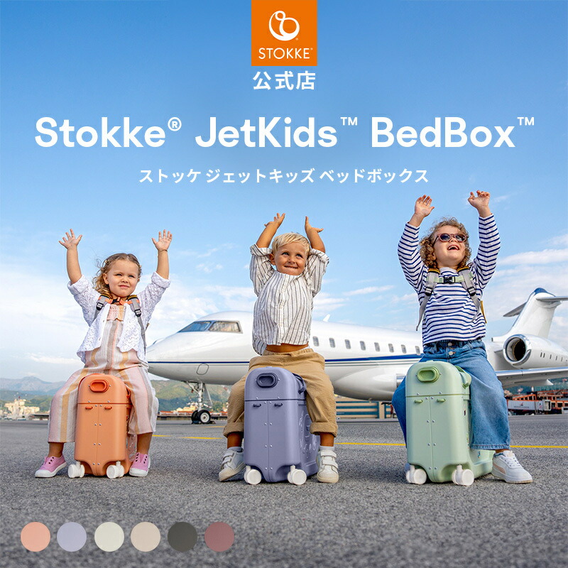 楽天市場】【公式】 ストッケ ジェットキッズ ベッドボックス 2025