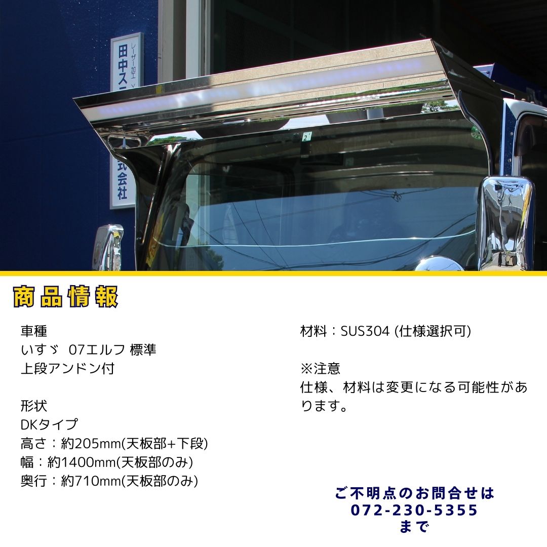 楽天市場】07エルフ フロントバイザー DK-601 LED 上段アンドン 鏡面