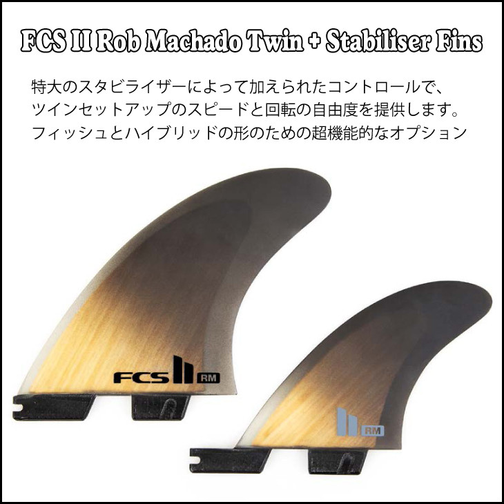 楽天市場】FCS2 ロブ マチャド ツイン スタビライザー 2＋1 フィン Rob