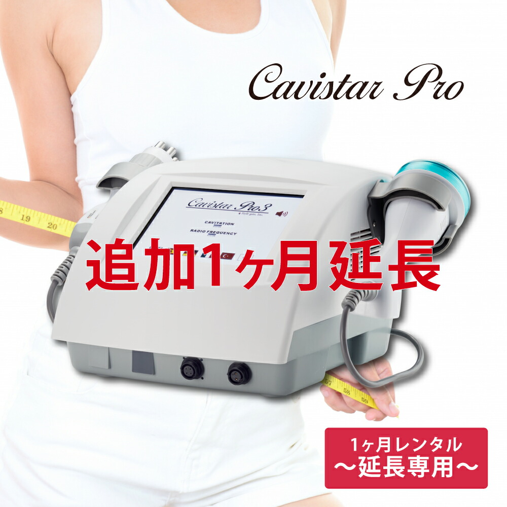 楽天市場】【1ヶ月延長レンタル】家庭・業務用キャビテーション 25KHz