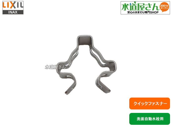 楽天市場】LIXIL,INAX,72-1057,クイックファスナー,呼び12.7mm,洗面