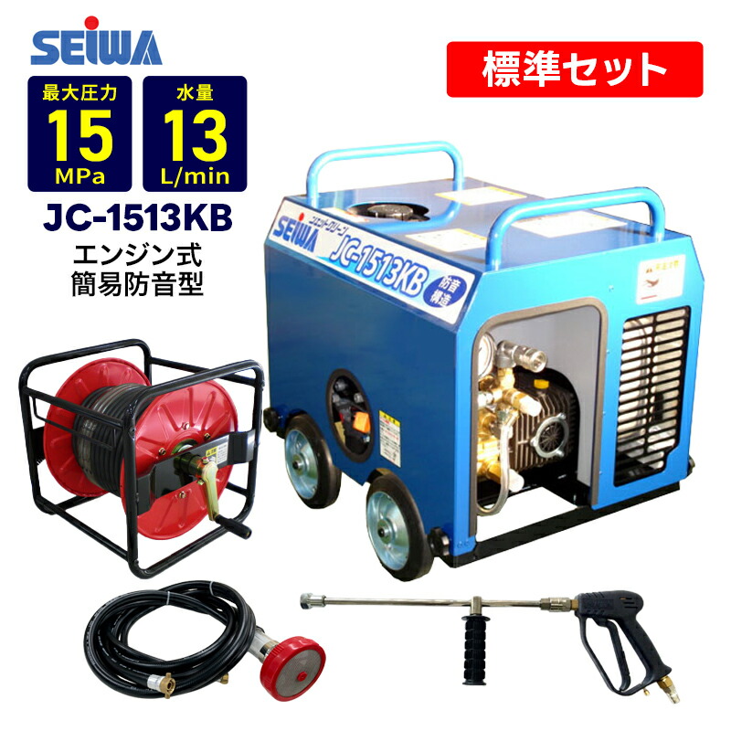 SEIWA 高圧洗浄機 JC-1513SLI ホース等、セット楽天市場】精和産業