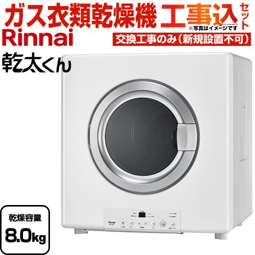 楽天市場】【RDT-80(A)】 《TKF》 リンナイ ガス衣類乾燥機 乾太くん