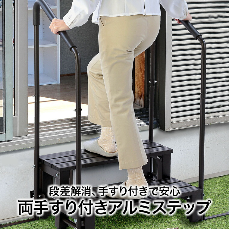 楽天市場】谷村実業 両手すり付きアルミステップ 踏み台 玄関 縁側 庭
