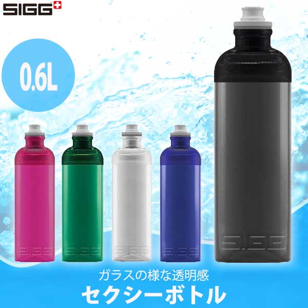 楽天市場】【スイスクオリティー】シグ(SIGG) セクシーボトル 0.6L