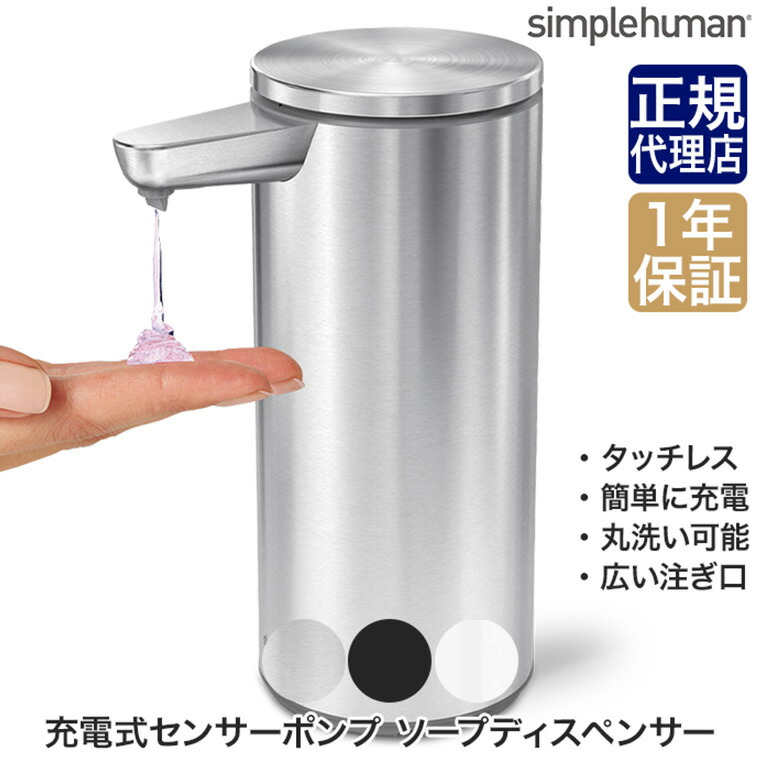 楽天市場】【正規品】 シンプルヒューマン simplehuman 充電式センサー