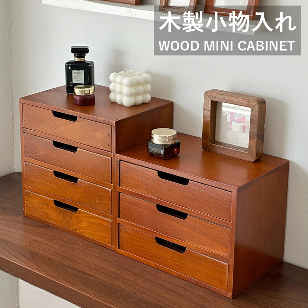楽天市場】木製 卓上 小物入れ 引き出し 3段 4段 おしゃれ 収納 小物