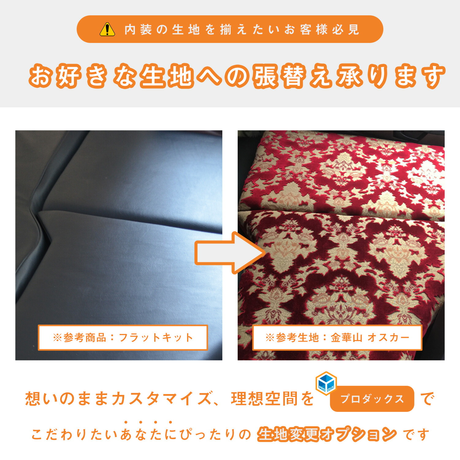 楽天市場】【オプション】 生地変更 ｜ トラック 内装 カスタム パーツ