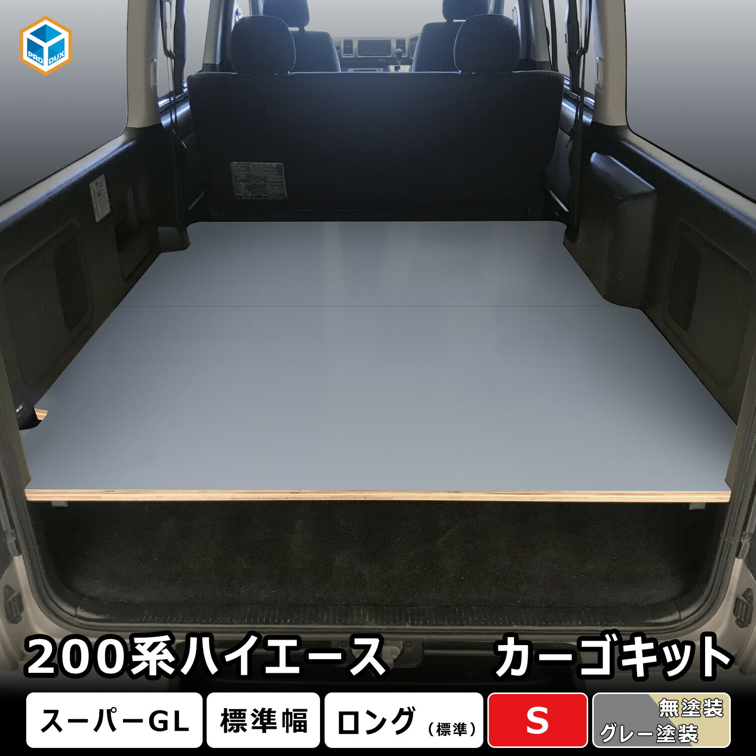 楽天市場】200系 ハイエース スーパーGL 標準幅 カーゴキット S