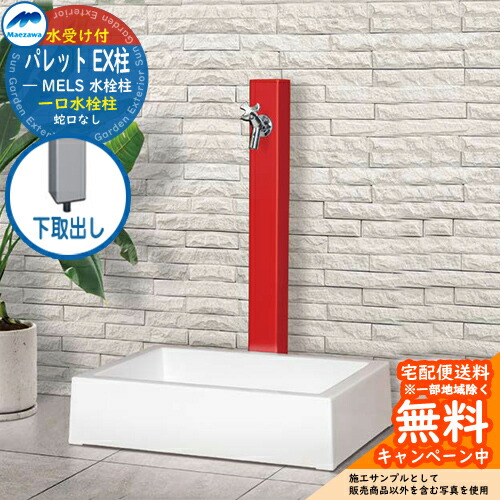 パンセット 立水栓 ガーデンシンク 蛇口」の人気商品一覧 | 安い商品を