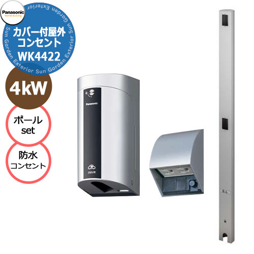 楽天市場】パナソニック カバー付屋外EV充電器+防水コンセント+Dポール