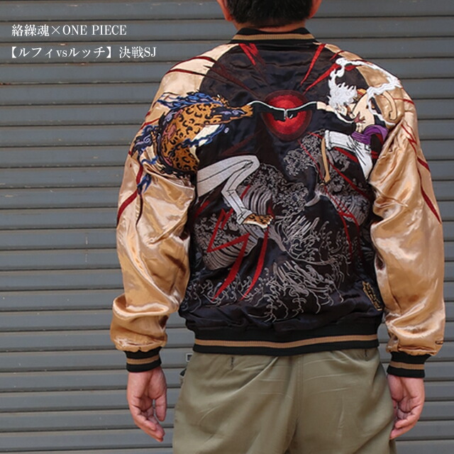 楽天市場】絡繰魂 × ONE PIECE リバーシブル スカジャン 253005 ルフィ
