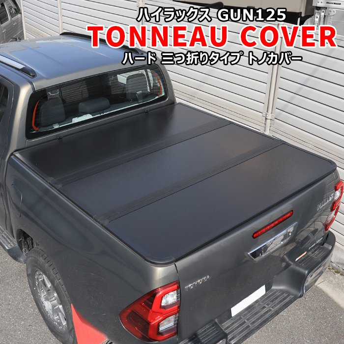楽天市場】ハイラックス GUN125 前期 後期 ハード トノカバー 3つ折り