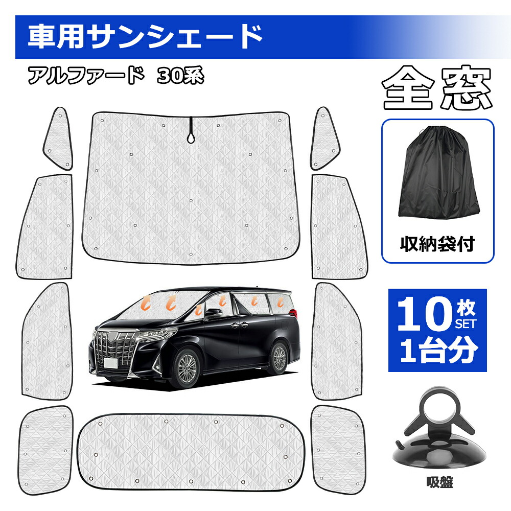 楽天市場】SUNVIC アルファード ヴェルファイア 30系 車用サンシェード