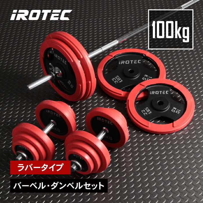 楽天市場】【2/25はポイントアップデー】バーベル セット IROTEC