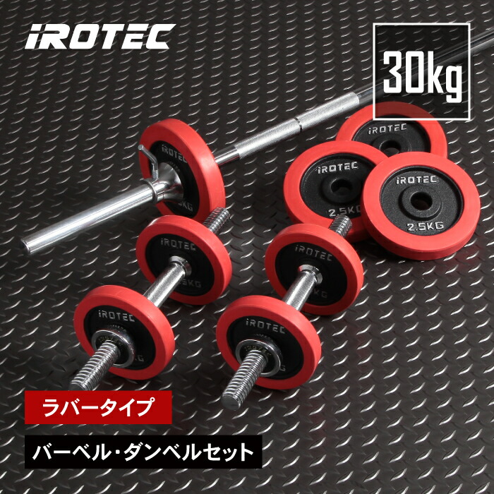 楽天市場】【2/25はポイントアップデー】バーベル セット IROTEC