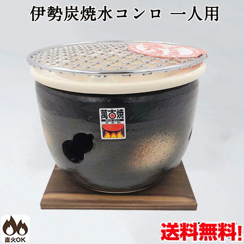 楽天市場】伊勢炭焼 丸型串焼(ミニ) 黒 水コンロ 一人用 七輪 焼肉